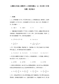 初中数学人教版七年级上册3.4 实际问题与一元一次方程课时作业