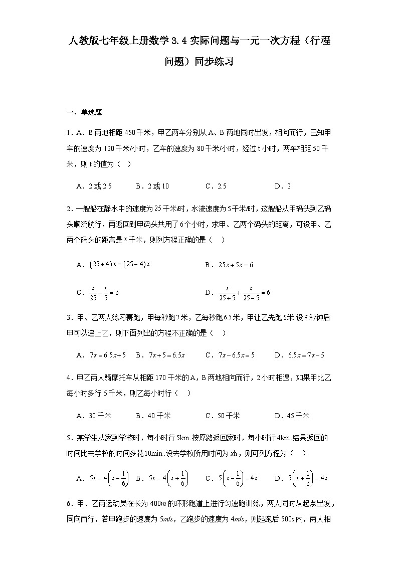 人教版七年级上册数学3.4实际问题与一元一次方程（行程问题）同步练习（含简单答案）第1页