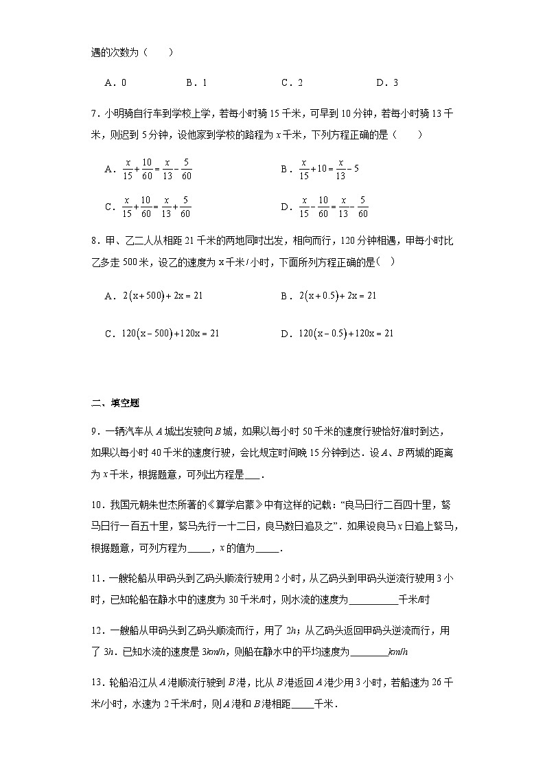 人教版七年级上册数学3.4实际问题与一元一次方程（行程问题）同步练习（含简单答案）第2页