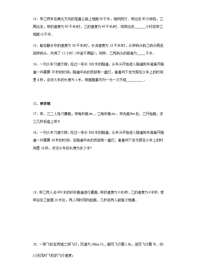 人教版七年级上册数学3.4实际问题与一元一次方程（行程问题）同步练习（含简单答案）第3页