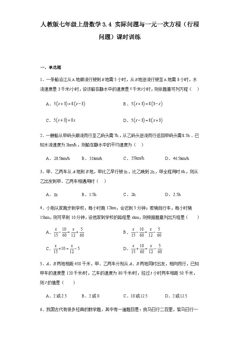 人教版七年级上册数学3.4实际问题与一元一次方程（行程问题）课时训练（含答案）第1页