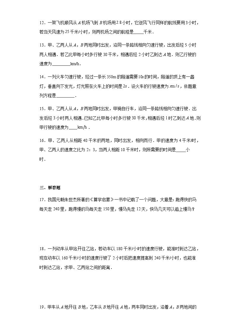 人教版七年级上册数学3.4实际问题与一元一次方程（行程问题）课时训练（含答案）第3页
