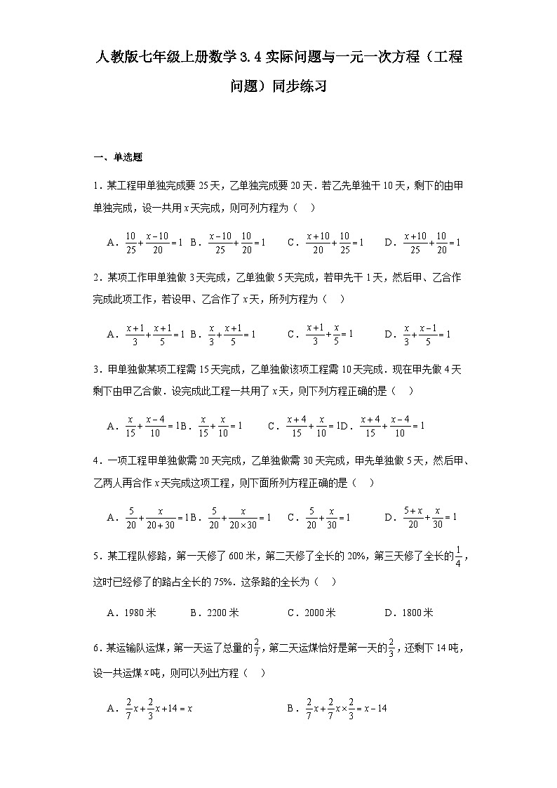 人教版七年级上册数学3.4实际问题与一元一次方程（工程问题）同步练习（含简单答案）01
