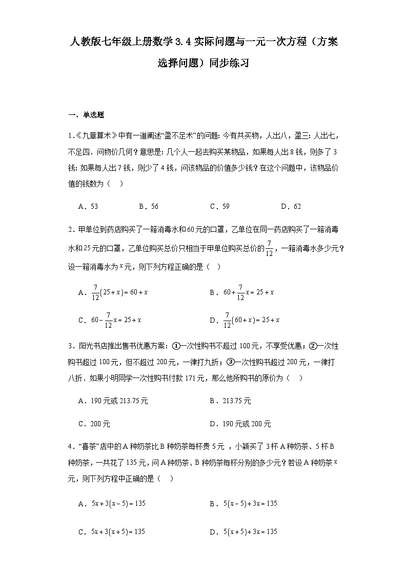 人教版七年级上册数学3.4实际问题与一元一次方程（方案选择问题）同步练习（含简单答案）第1页