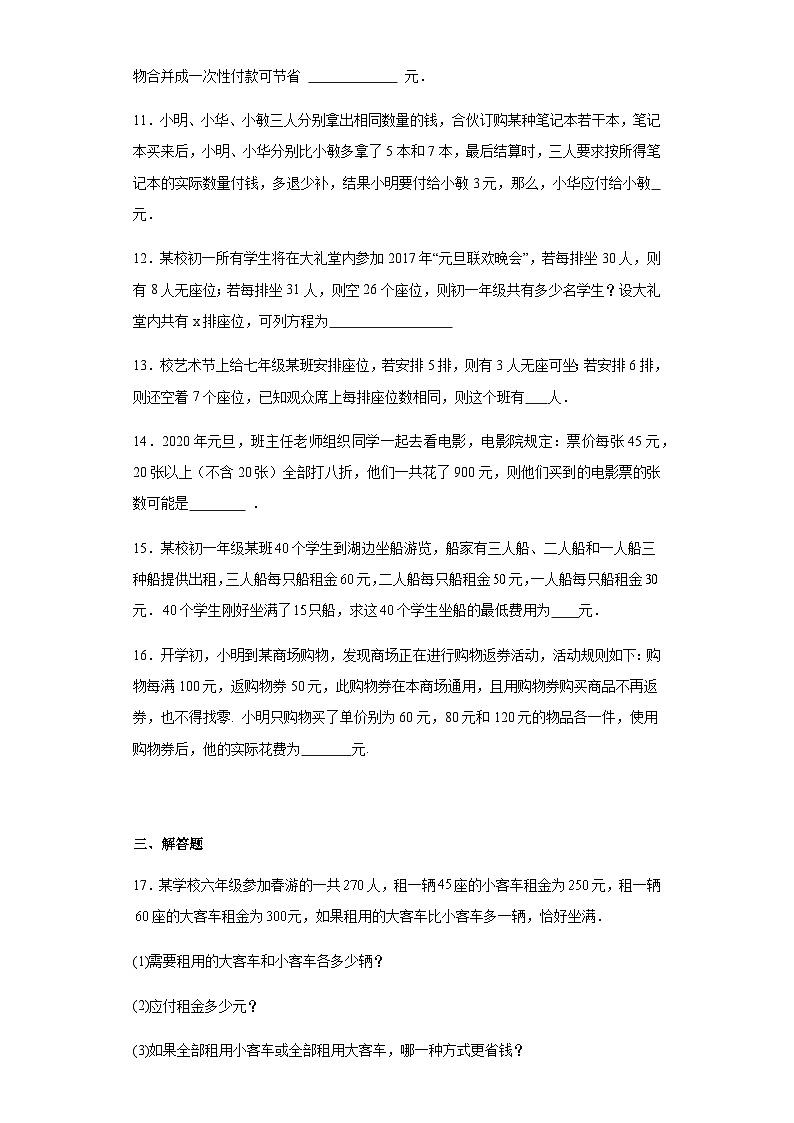 人教版七年级上册数学3.4实际问题与一元一次方程（方案选择问题）同步练习（含简单答案）第3页