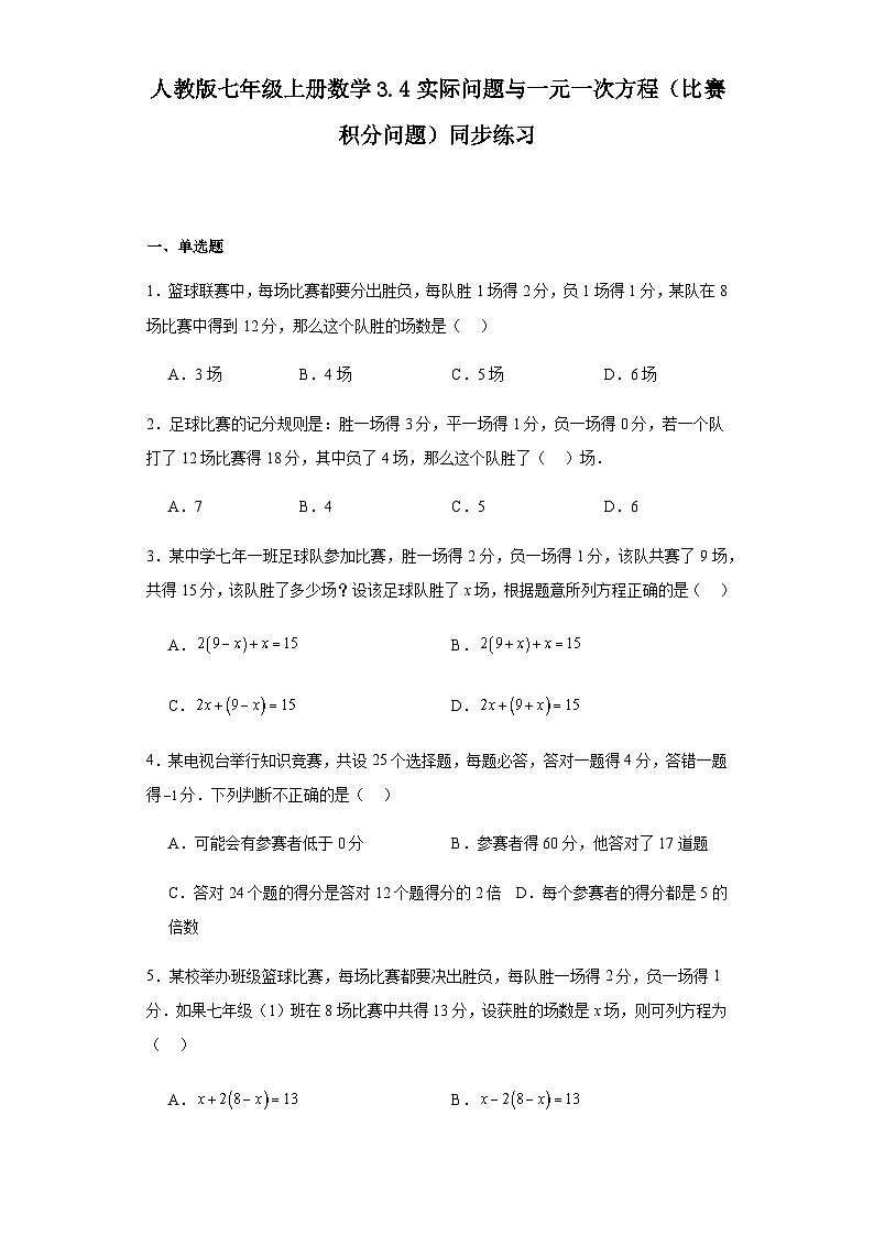 人教版七年级上册数学3.4实际问题与一元一次方程（比赛积分问题）同步练习（含简单答案）第1页