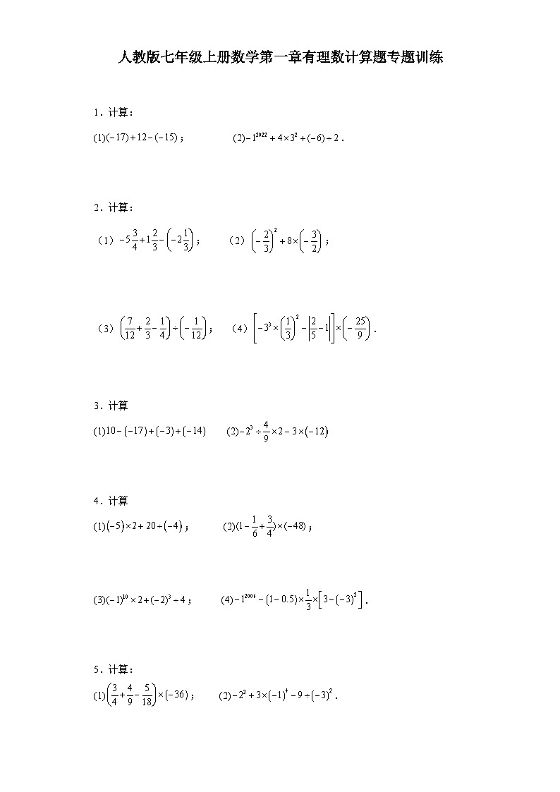 人教版七年级上册数学第一章有理数计算题 专题训练（含答案）01