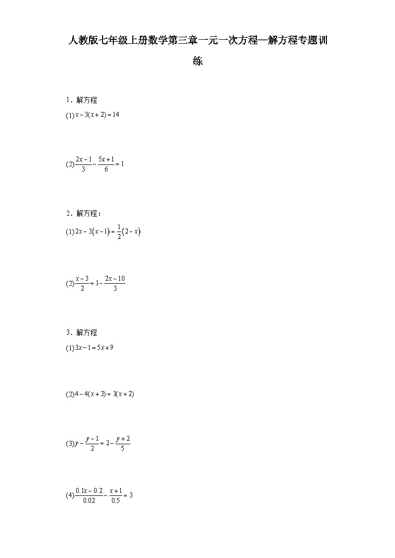 人教版七年级上册数学第三章一元一次方程—解方程专题训练（含简单答案）第1页