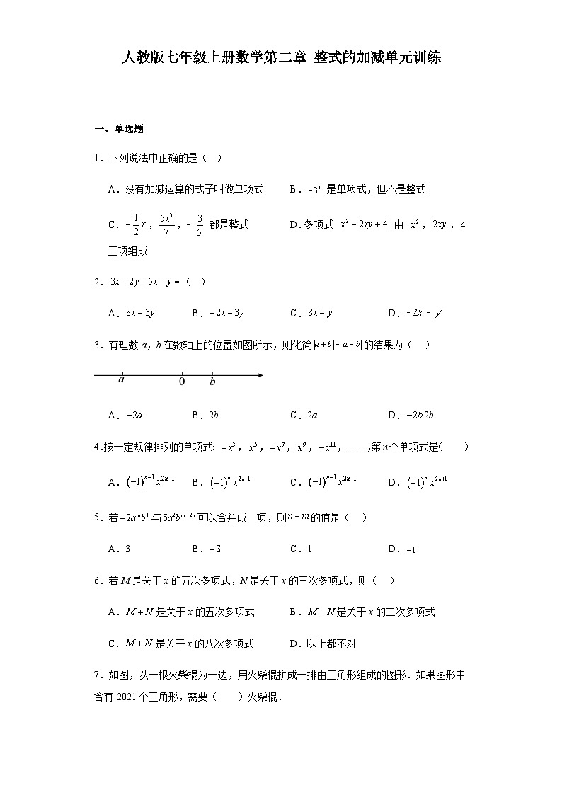 人教版七年级上册数学第二章整式的加减单元训练（含简单答案）01
