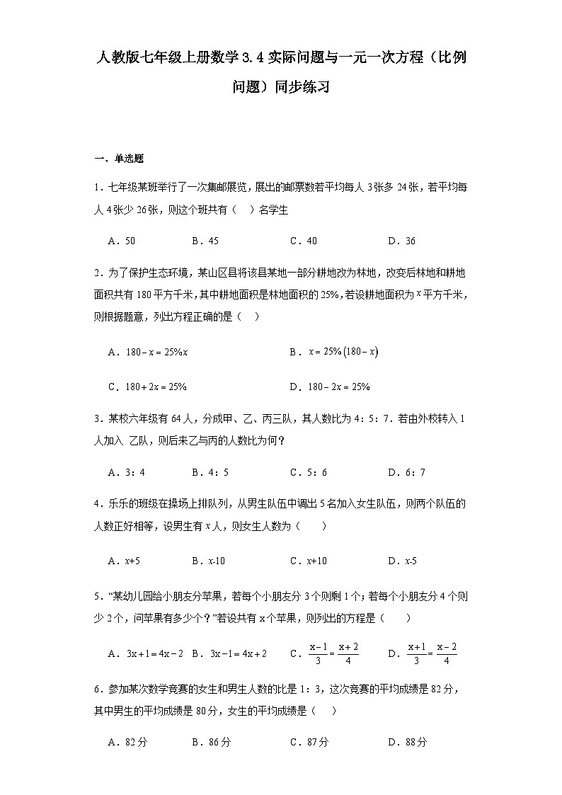 人教版七年级上册数学3.4实际问题与一元一次方程（比例问题）同步练习（含简单答案）第1页