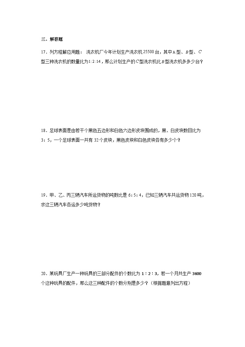 人教版七年级上册数学3.4实际问题与一元一次方程（比例问题）同步练习（含简单答案）第3页