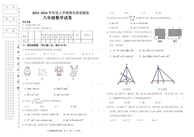黑龙江省齐齐哈尔市东部县区2023-2024学年上学期八年级期末数学试卷第1页
