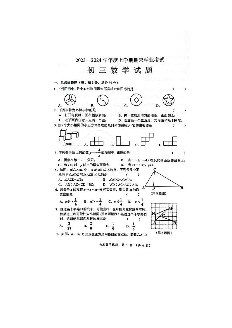 黑龙江省齐齐哈尔市建华区2023-2024学年上学期九年级期末数学试卷第1页