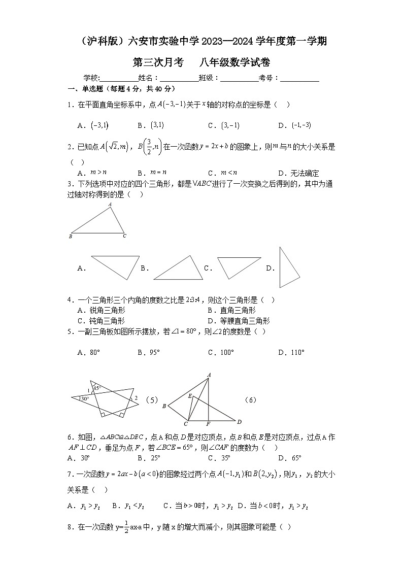 安徽省六安市实验中学2023--2024学年上学期第三次月考八年级数学试卷01