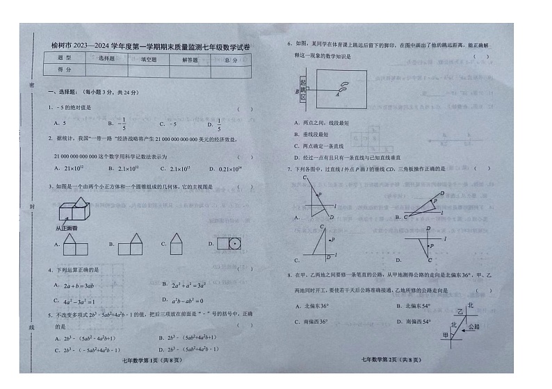 吉林省长春市榆树市2023-2024学年七年级上学期12月期末数学试题01