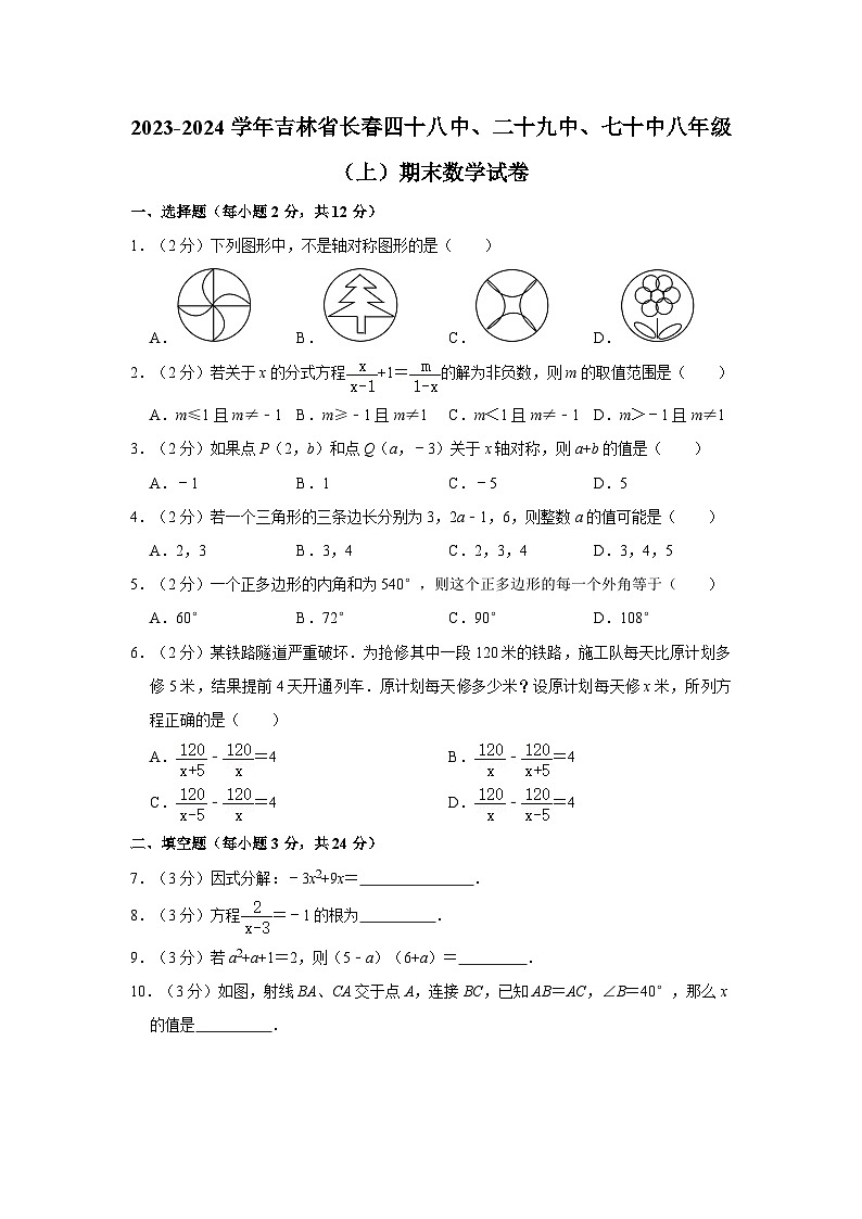 吉林省长春市长春市第四十八中学等校2023-2024学年八年级上学期期末数学试卷01