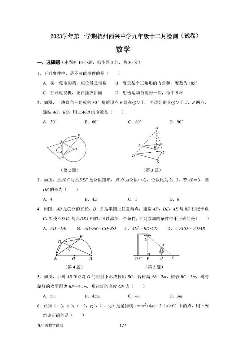 浙江省杭州西兴中学2023-2024学年九年级上学期12月月考数学试题第1页