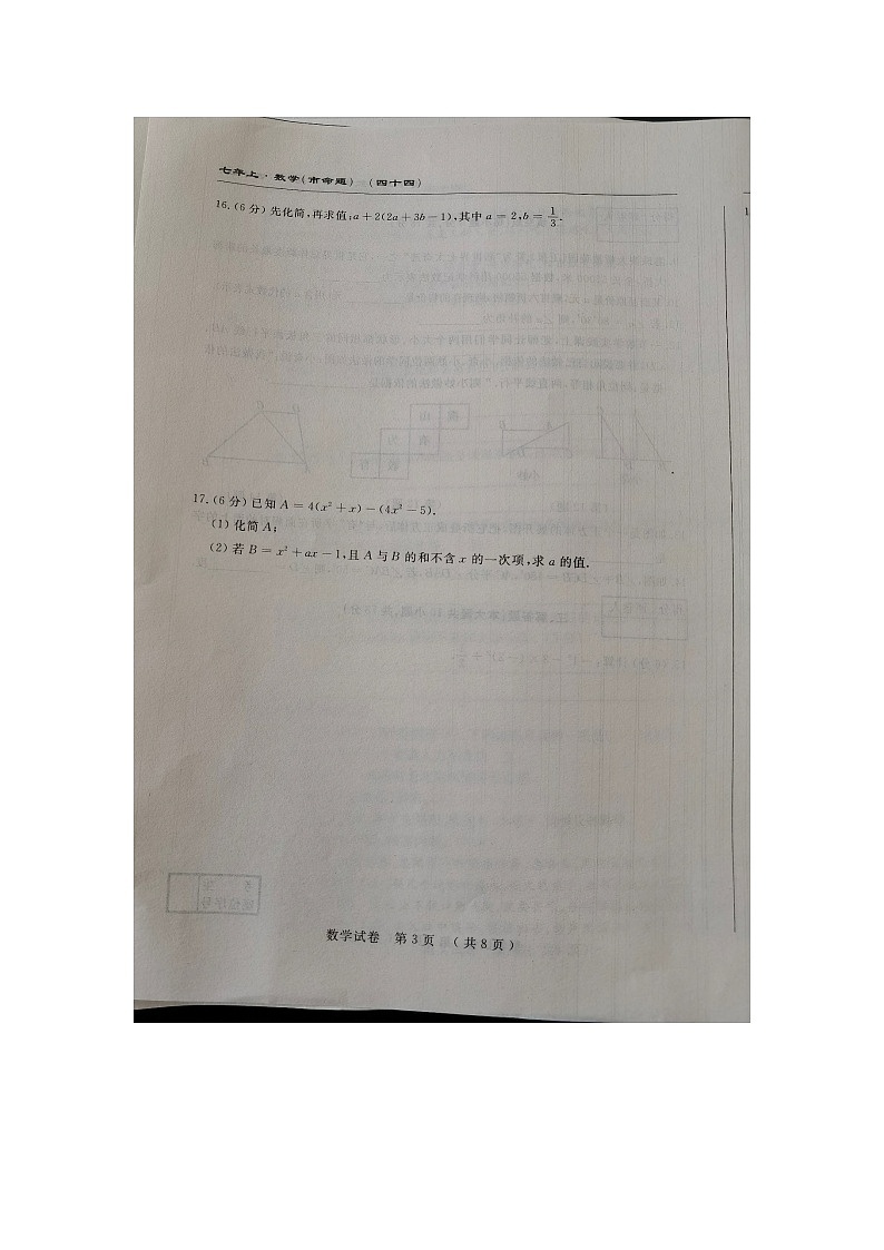 吉林省长春市榆树市第二实验中学2023-2024学年七年级上学期12月期末数学试题03