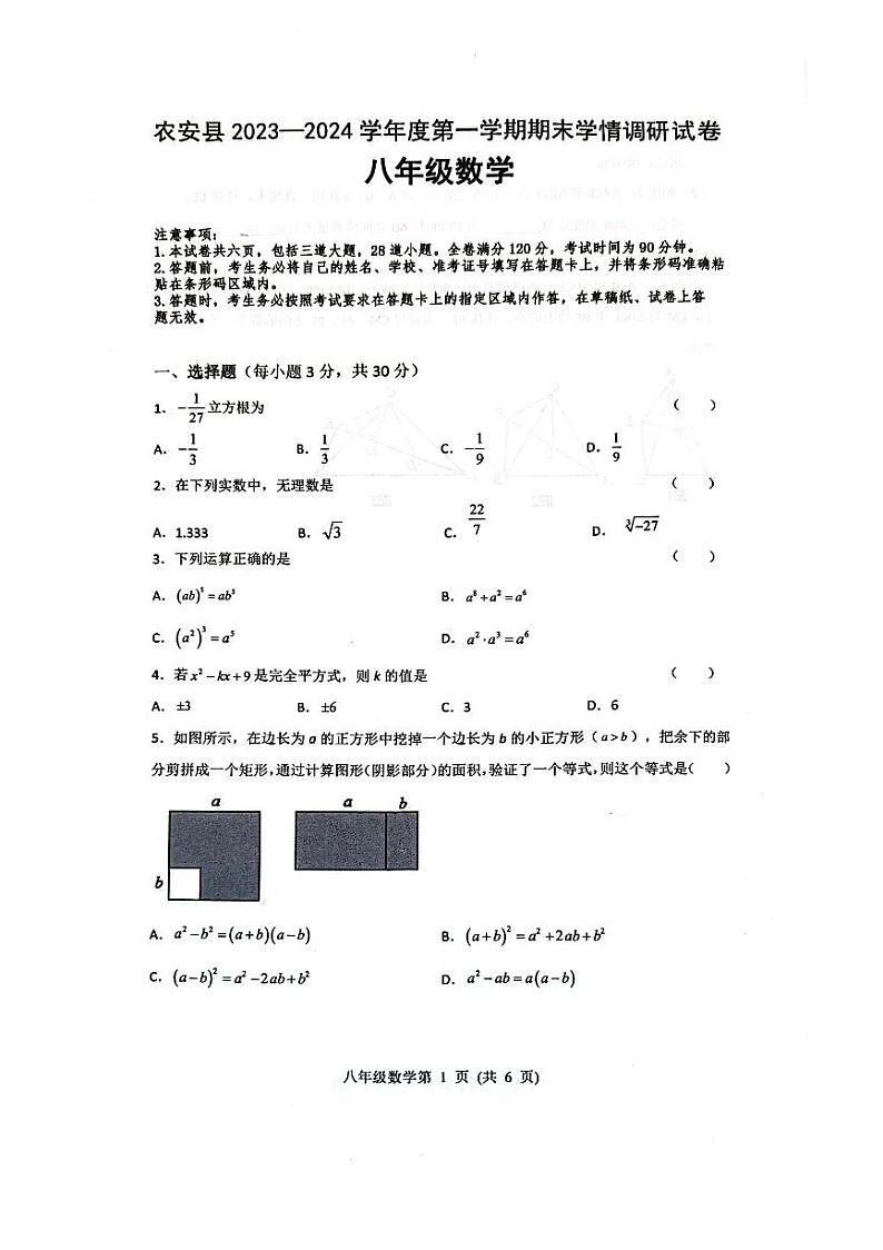 吉林省长春市农安县2023-2024学年+八年级上学期期末学情调研数学试题01
