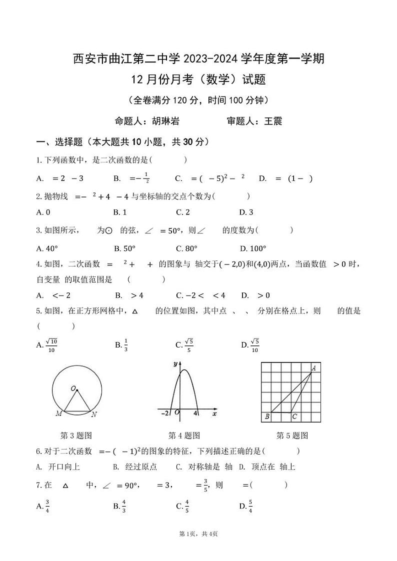 陕西省西安市曲江二中2023-2024学年九年级上学期12月份数学月考试卷01