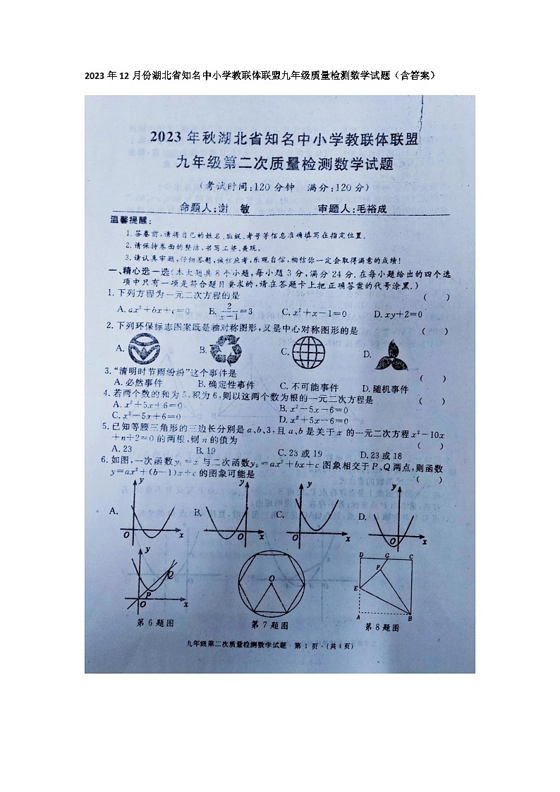 湖北省知名中小学教联体联盟2023--2024学年上学期12月份九年级质量检测数学试题第1页