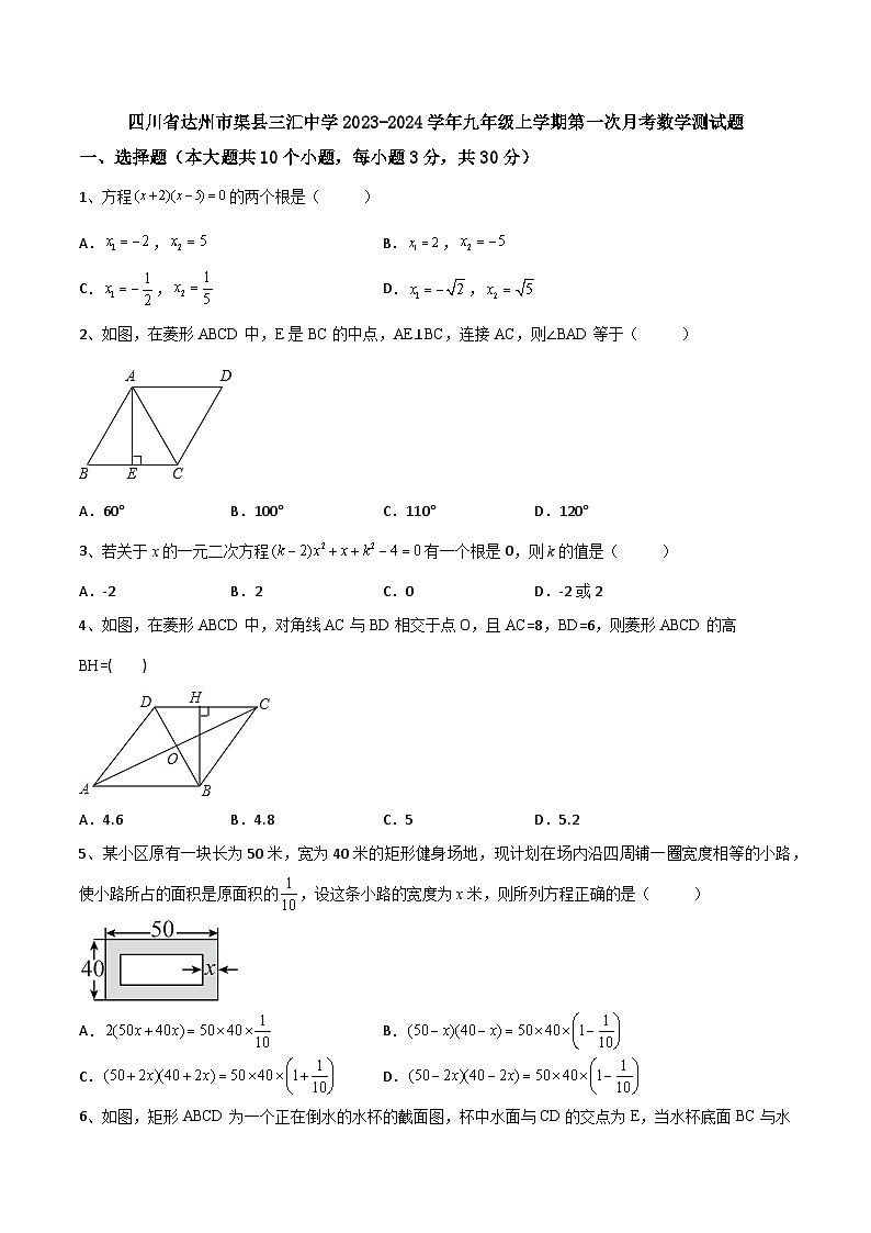 四川省达州市渠县三汇中学2023-2024学年九年级上学期第一次月考数学测试题第1页