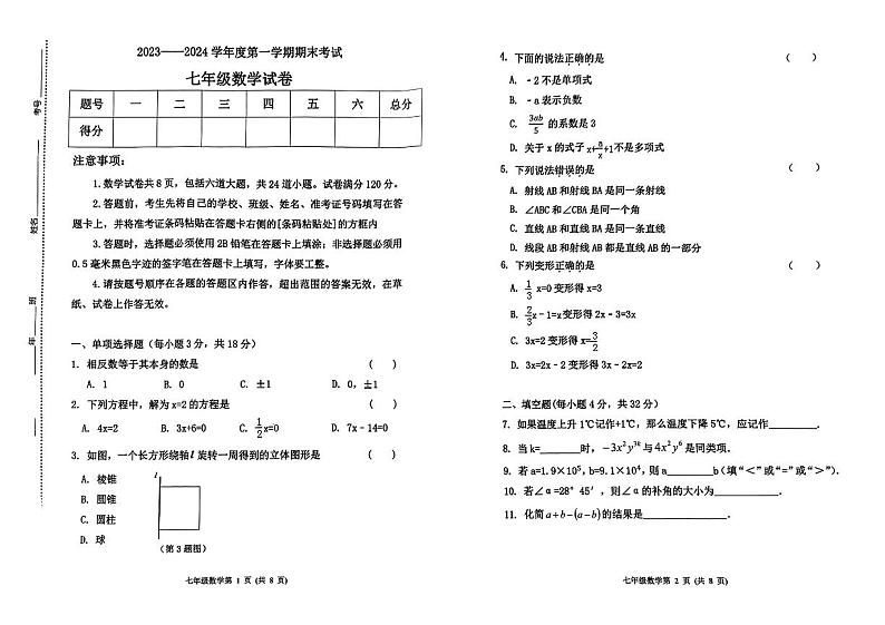吉林省四平市伊通满族自治县2023-2024学年七年级上学期期末数学试题第1页
