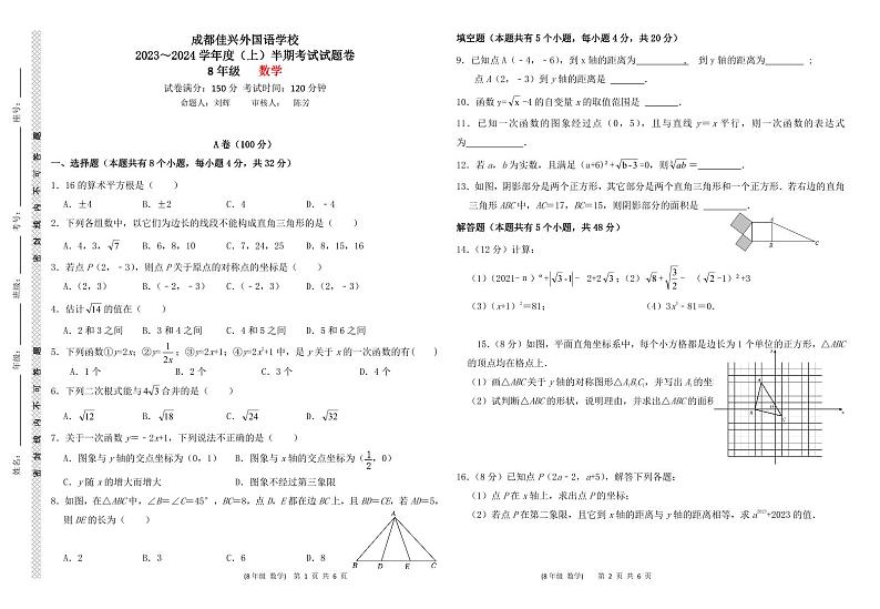 四川省成都佳兴外国语学校2023-2024学年八年级上学期半期数学试卷01