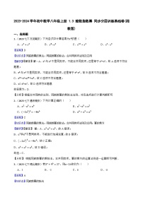 湘教版八年级上册1.3.3整数指数幂的运算法则优秀当堂达标检测题