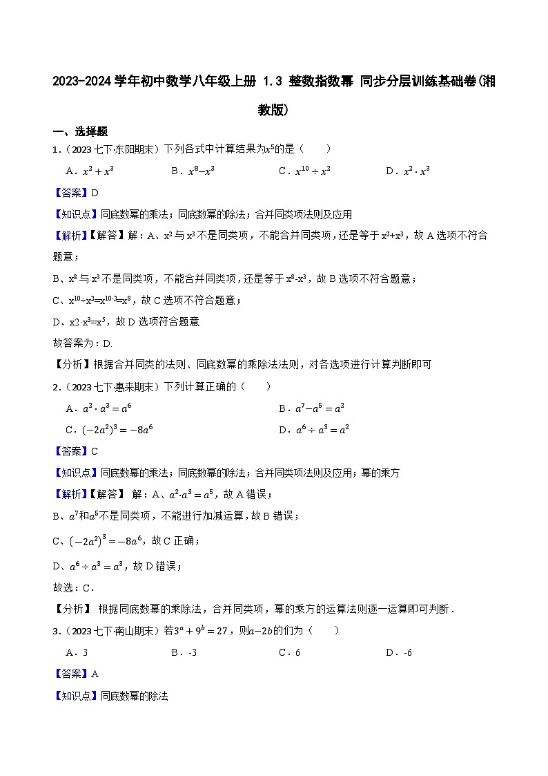 【课时练】(湘教版) 2023-2024学年初中数学八年级上册 1.3 整数指数幂 同步分层训练基础卷(教师版)第1页