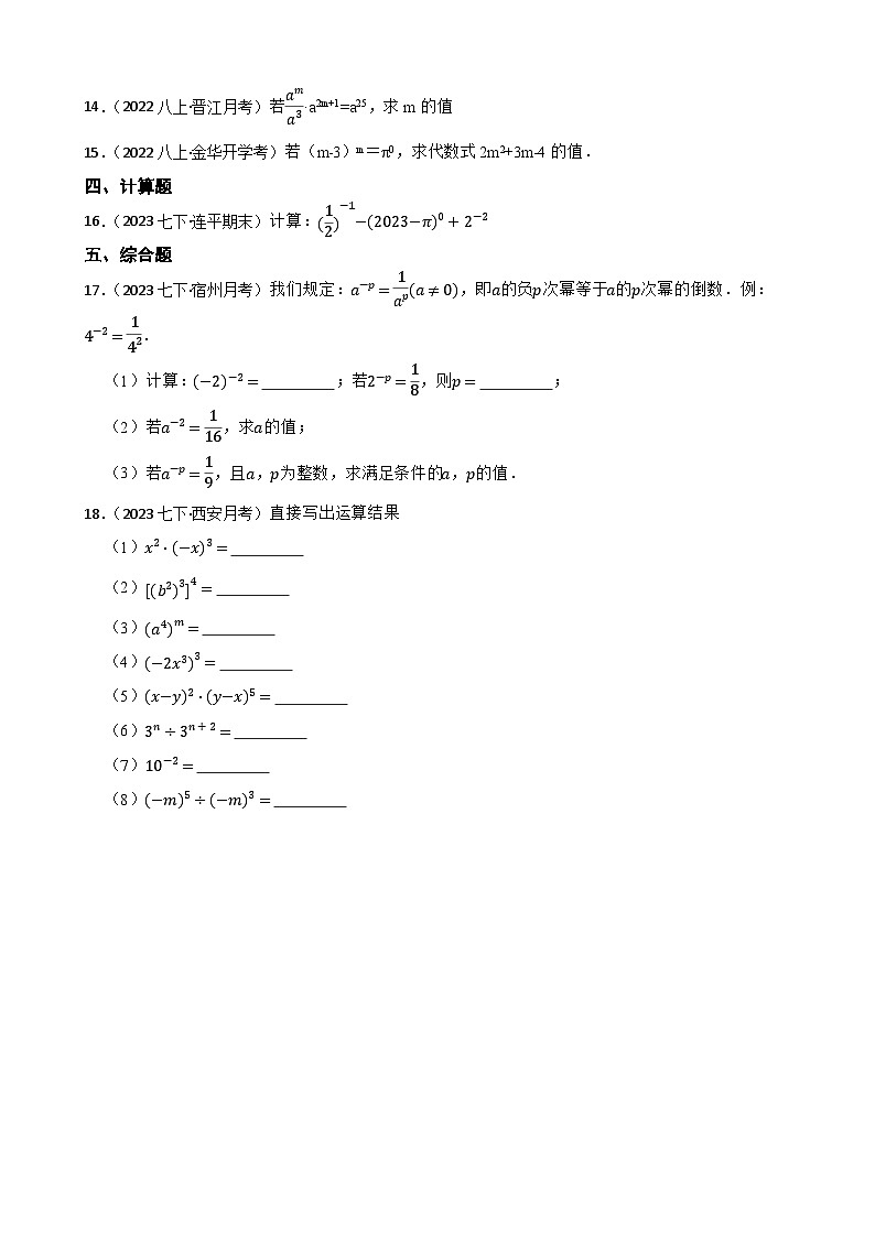 【课时练】(湘教版) 2023-2024学年初中数学八年级上册 1.3.1 零次幂和负整数指数幂 同步分层训练基础卷(学生版)第2页
