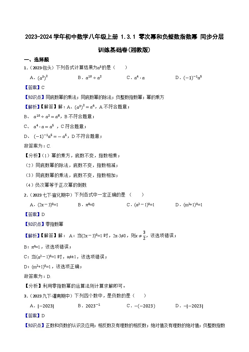 【课时练】(湘教版) 2023-2024学年初中数学八年级上册 1.3.1 零次幂和负整数指数幂 同步分层训练基础卷(教师版)第1页