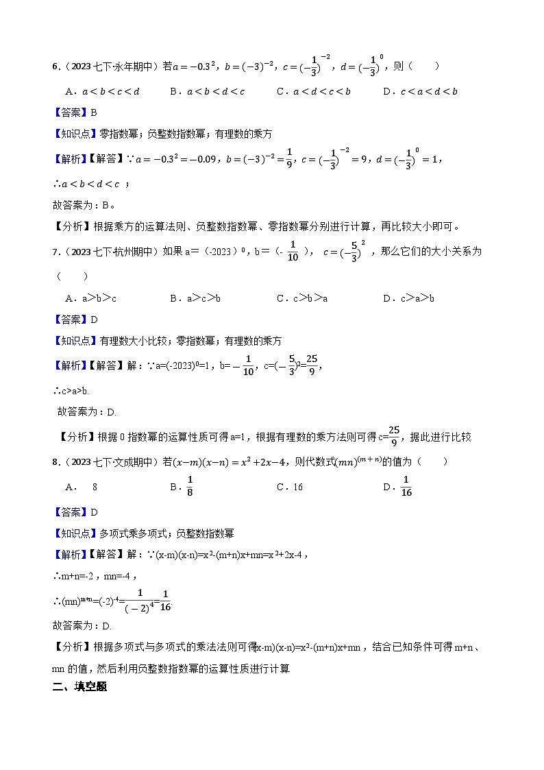 【课时练】(湘教版) 2023-2024学年初中数学八年级上册 1.3.1 零次幂和负整数指数幂 同步分层训练基础卷(教师版)第3页