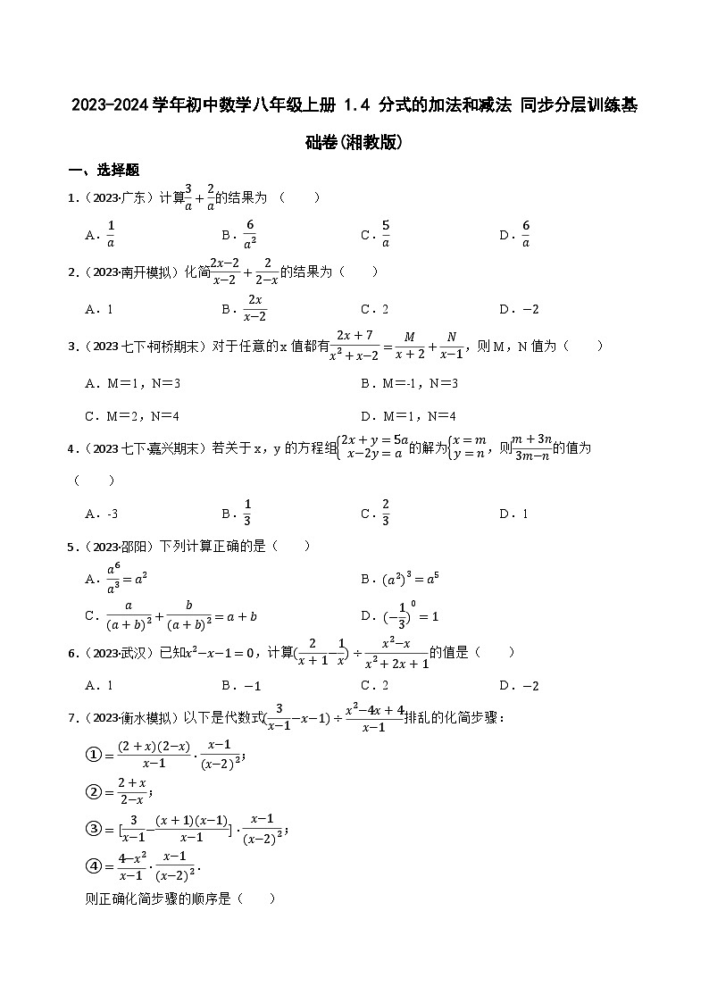 【课时练】(湘教版) 2023-2024学年初中数学八年级上册 1.4 分式的加法和减法 同步分层训练基础卷01