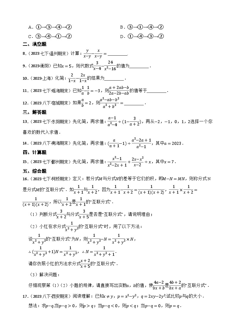 【课时练】(湘教版) 2023-2024学年初中数学八年级上册 1.4 分式的加法和减法 同步分层训练基础卷02