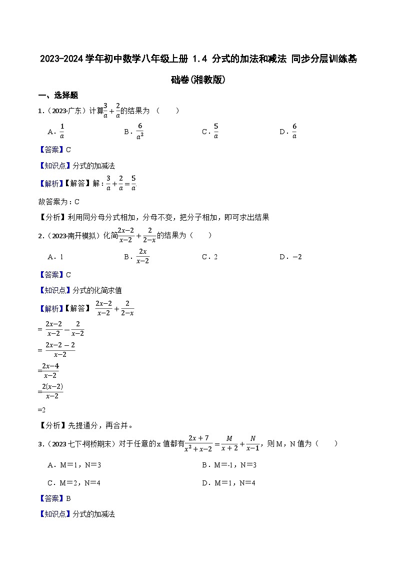【课时练】(湘教版) 2023-2024学年初中数学八年级上册 1.4 分式的加法和减法 同步分层训练基础卷01