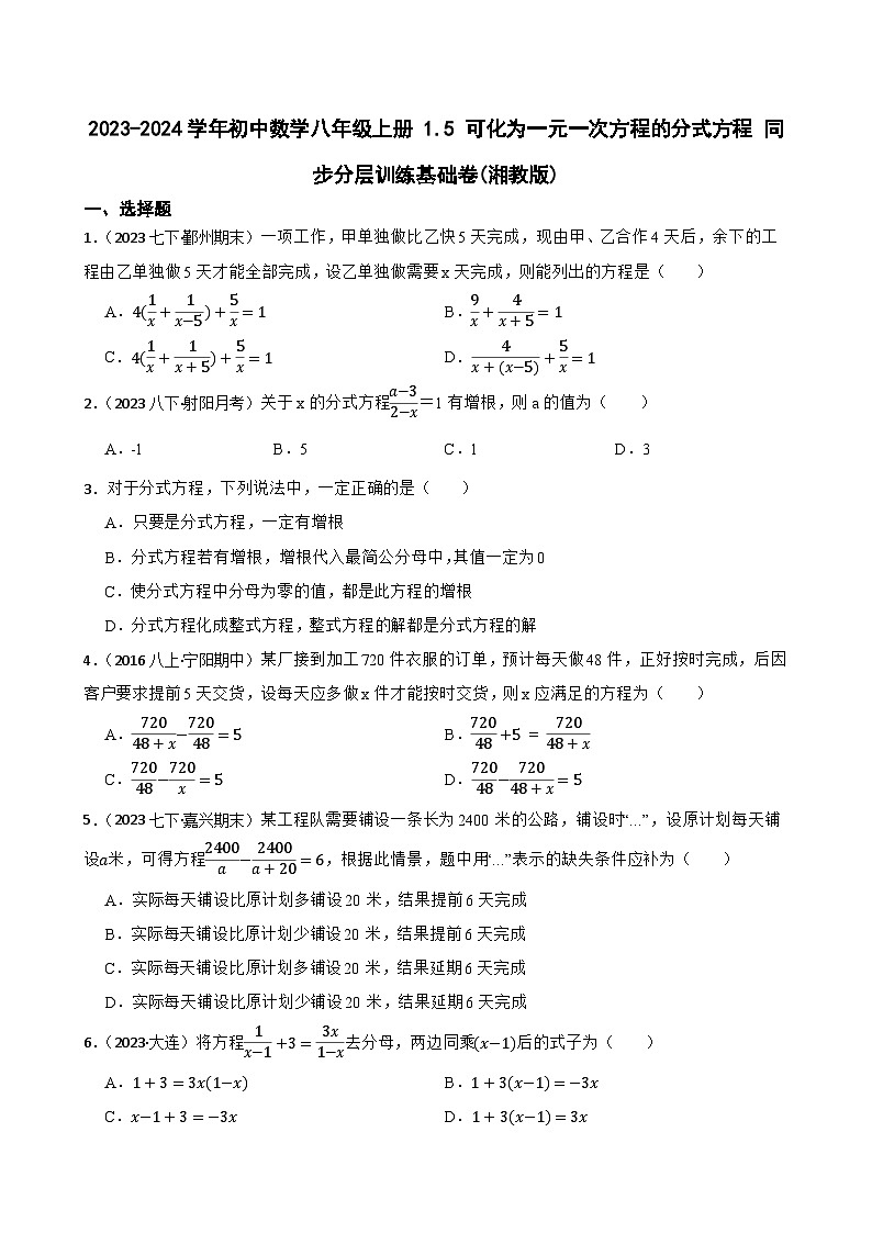 【课时练】(湘教版) 2023-2024学年初中数学八年级上册 1.5 可化为一元一次方程的分式方程 同步分层训练基础卷01