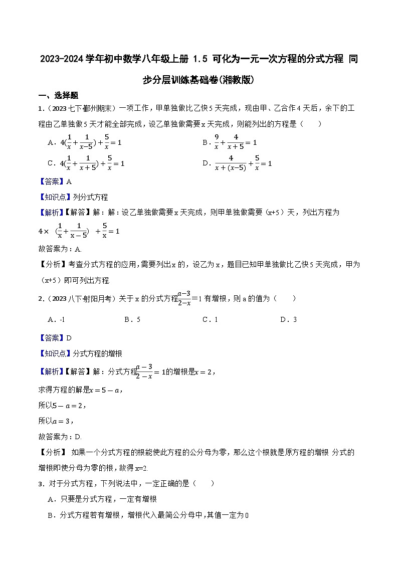 【课时练】(湘教版) 2023-2024学年初中数学八年级上册 1.5 可化为一元一次方程的分式方程 同步分层训练基础卷01