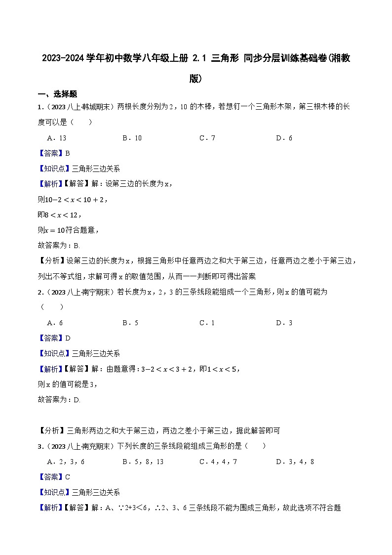 【课时练】(湘教版) 2023-2024学年初中数学八年级上册 2.1 三角形 同步分层训练基础卷01