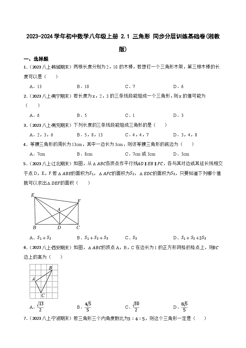 【课时练】(湘教版) 2023-2024学年初中数学八年级上册 2.1 三角形 同步分层训练基础卷01