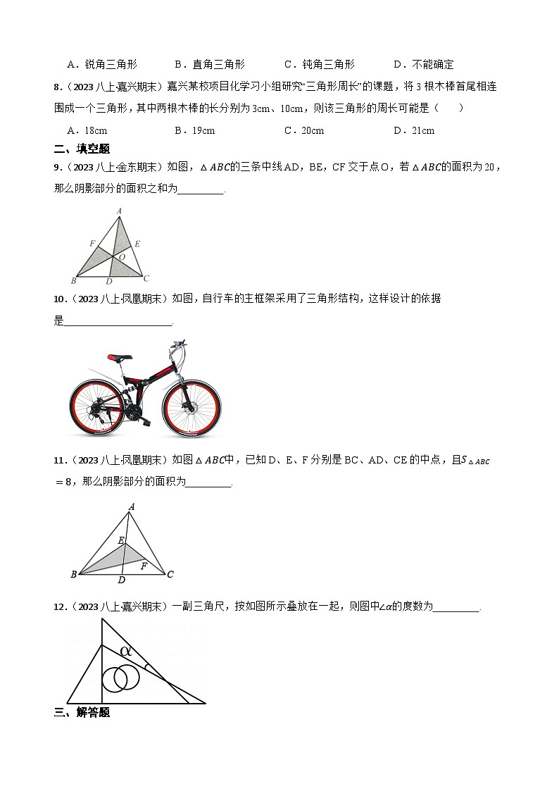 【课时练】(湘教版) 2023-2024学年初中数学八年级上册 2.1 三角形 同步分层训练基础卷02