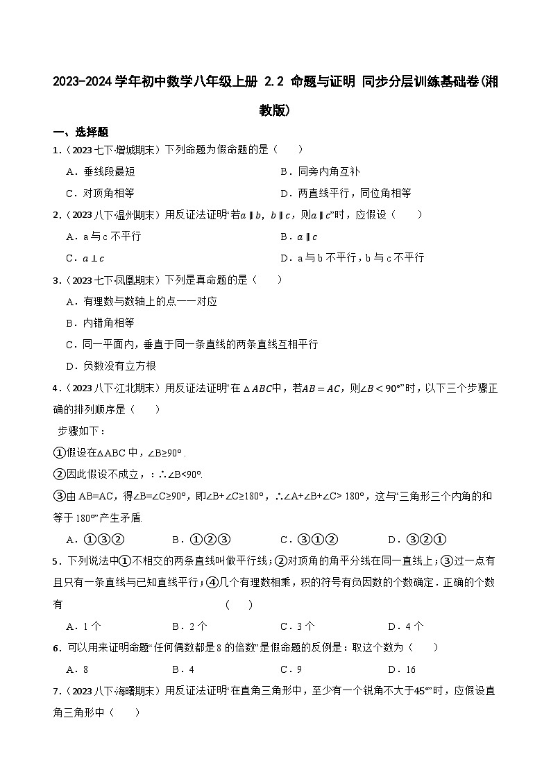 【课时练】(湘教版) 2023-2024学年初中数学八年级上册 2.2 命题与证明 同步分层训练基础卷(学生版)第1页