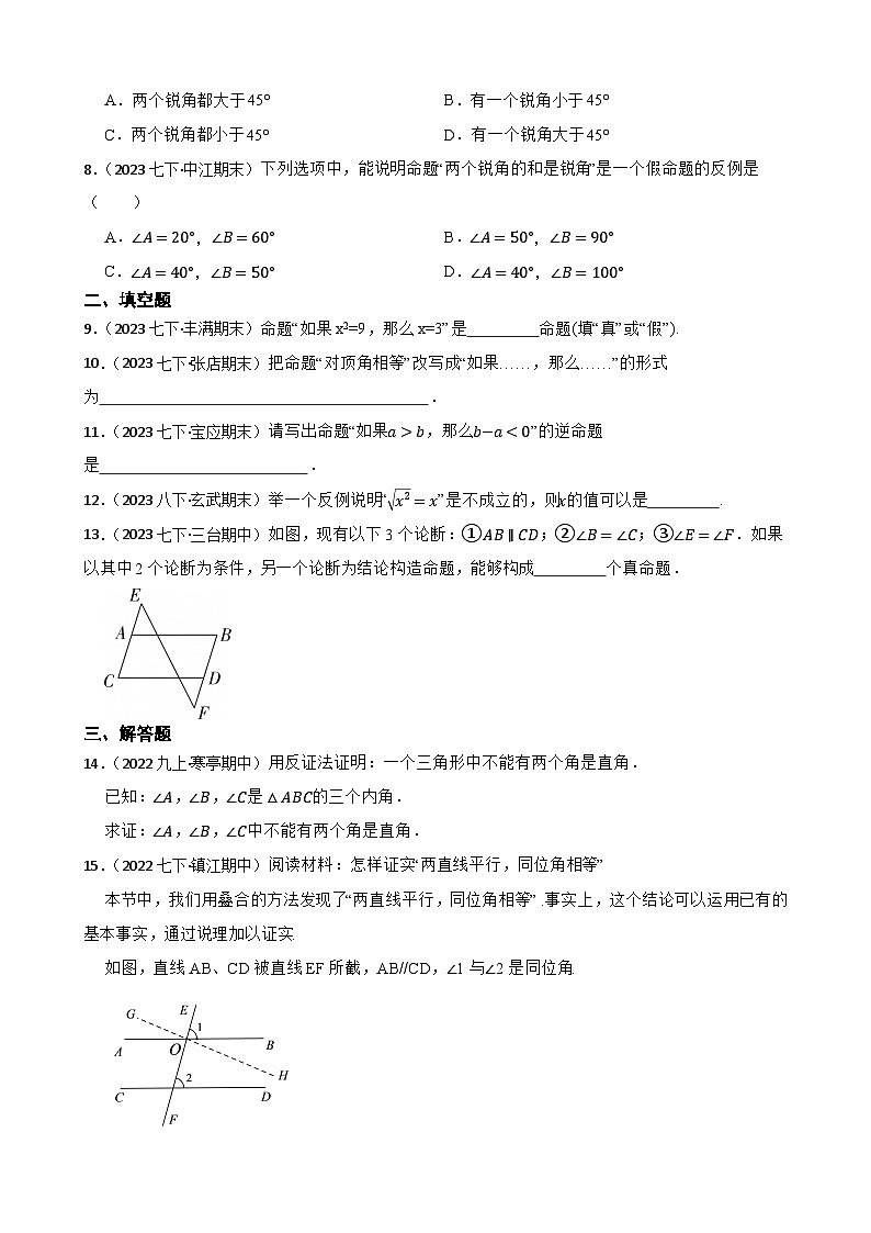 【课时练】(湘教版) 2023-2024学年初中数学八年级上册 2.2 命题与证明 同步分层训练基础卷(学生版)第2页