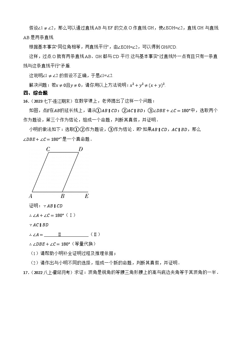 【课时练】(湘教版) 2023-2024学年初中数学八年级上册 2.2 命题与证明 同步分层训练基础卷(学生版)第3页