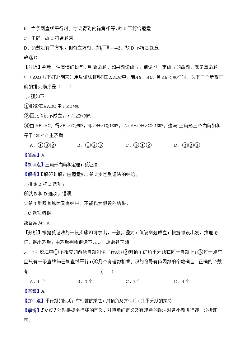 【课时练】(湘教版) 2023-2024学年初中数学八年级上册 2.2 命题与证明 同步分层训练基础卷02