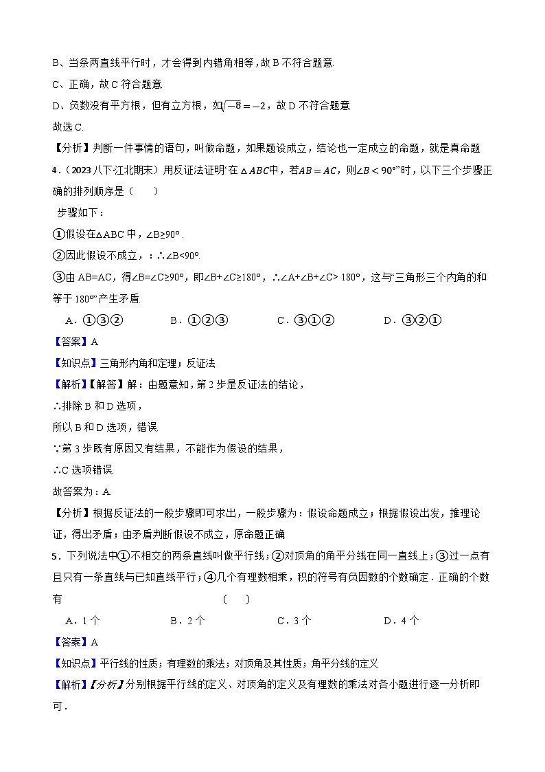 【课时练】(湘教版) 2023-2024学年初中数学八年级上册 2.2 命题与证明 同步分层训练基础卷(教师版)第2页
