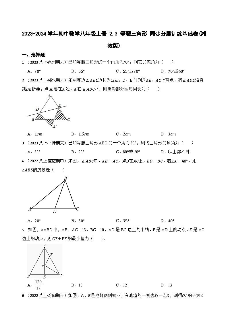 【课时练】(湘教版) 2023-2024学年初中数学八年级上册 2.3 等腰三角形 同步分层训练基础卷01