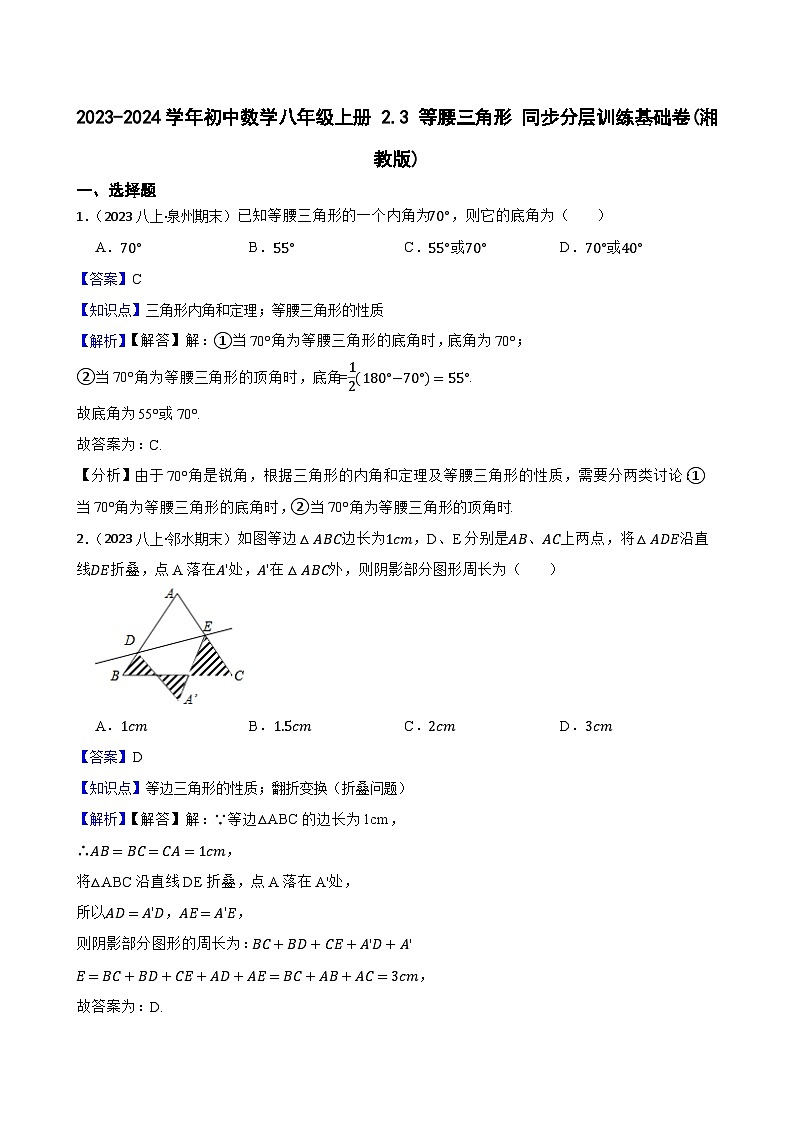 【课时练】(湘教版) 2023-2024学年初中数学八年级上册 2.3 等腰三角形 同步分层训练基础卷01