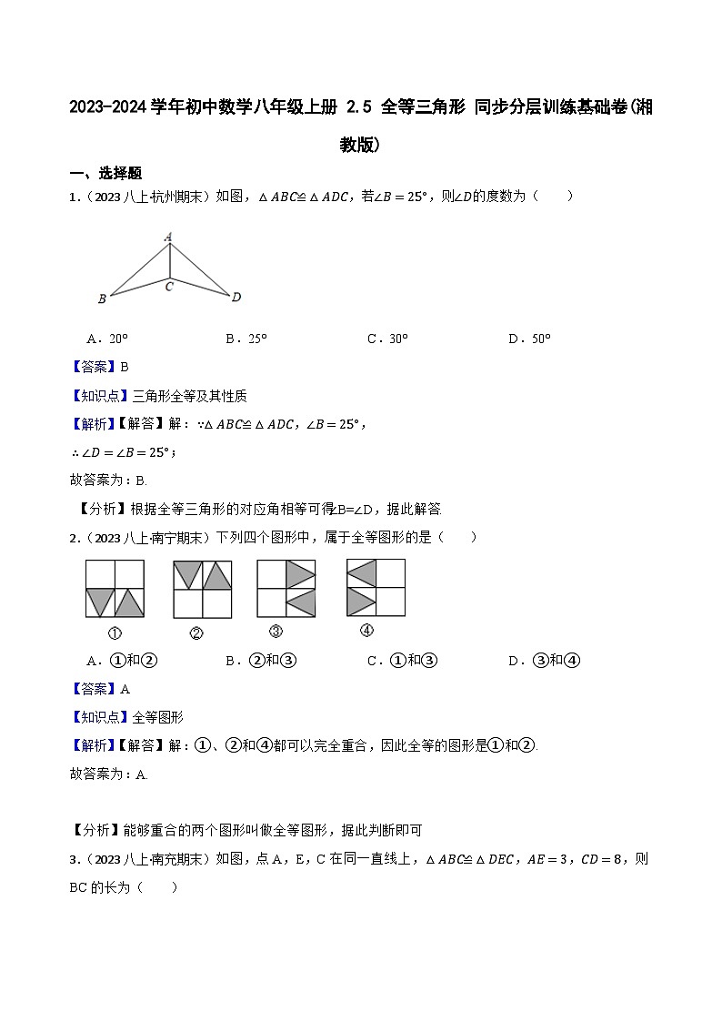 【课时练】(湘教版) 2023-2024学年初中数学八年级上册 2.5 全等三角形 同步分层训练基础卷(教师版)第1页