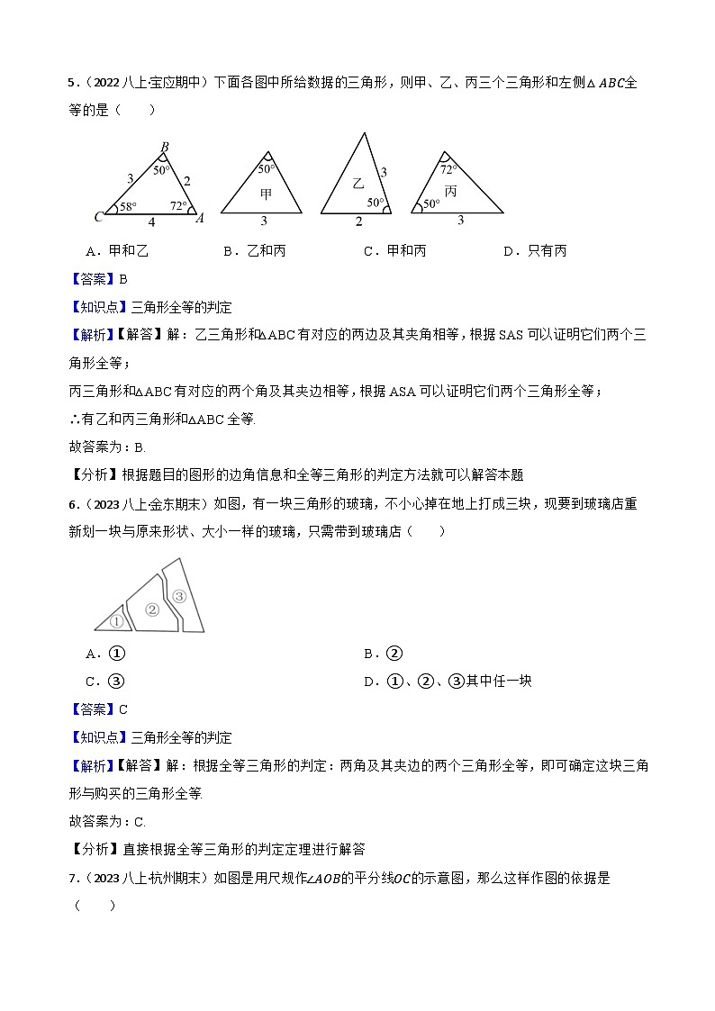 【课时练】(湘教版) 2023-2024学年初中数学八年级上册 2.5 全等三角形 同步分层训练基础卷(教师版)第3页
